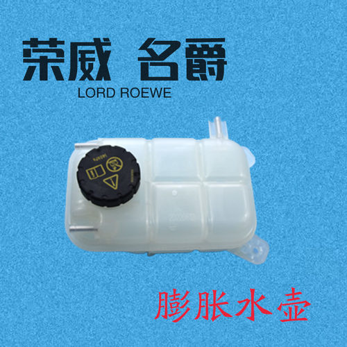 膨胀壶水箱荣威RX8回水壶副水壶