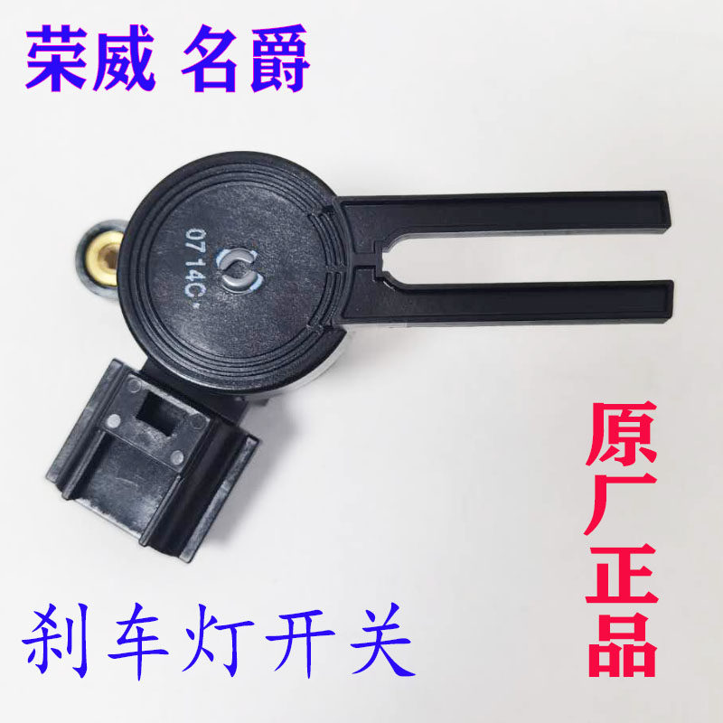 荣威RX5RX5MAX PLUSI6I5ERX5新名爵6HSGSEZS刹车灯开关制动灯开关