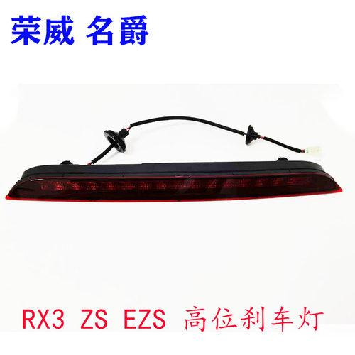 荣威RX3高位制动灯顶灯防追尾灯
