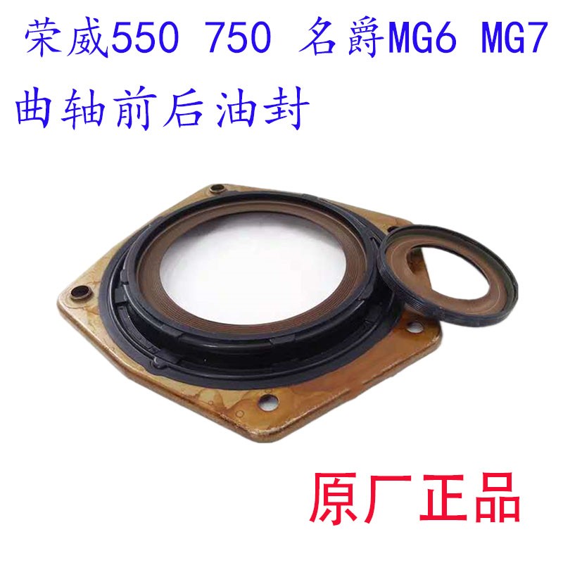 荣威550曲轴前油封曲轴后油封