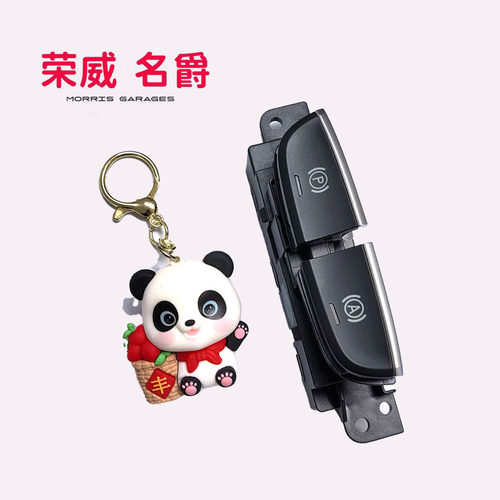 名爵HSEHS电子手刹开关原厂