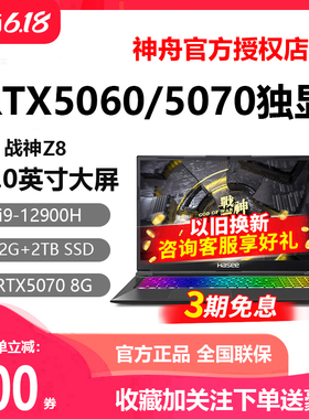 Hasee/神舟 战神T8/Z8/S8/T10/T9PRO/RTX5060神州游戏笔记本电脑