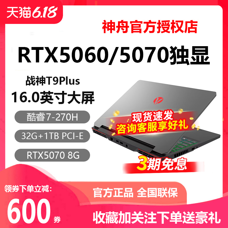 神舟S8i9战神RTX5060游戏本电脑