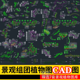 景观公园植物组团天正CAD图库绿化种植配置树木平面图施工图图例