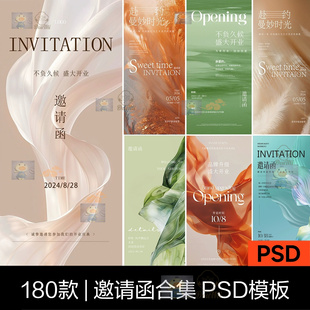 180款邀请函合集开业展板线下朋友圈宣传海报PSD设计模板素材合集