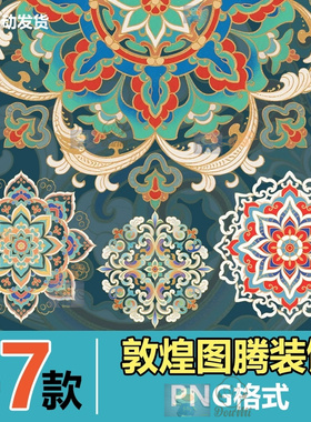 唯美敦煌花卉纹路纹样图腾古典印花中式国风装饰PNG免扣云纹元素