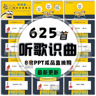 听歌识曲PPT成品公司企业学校团建互动小游戏听前奏猜歌名模板