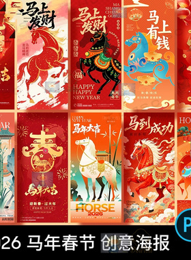 2026马年春节创意海报PS设计素材中国风传统节日马上发财宣传模板