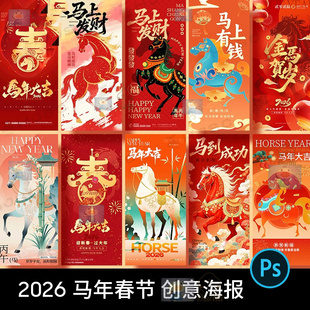 2026马年春节创意海报PS设计素材中国风传统节日马上发财宣传模板