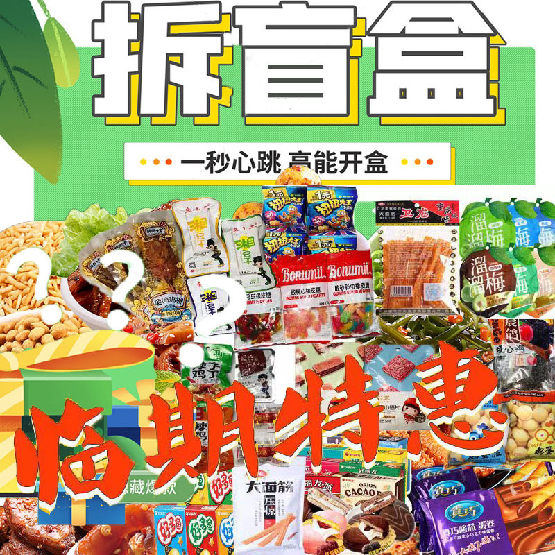 临期食品随机盲盒礼包图片