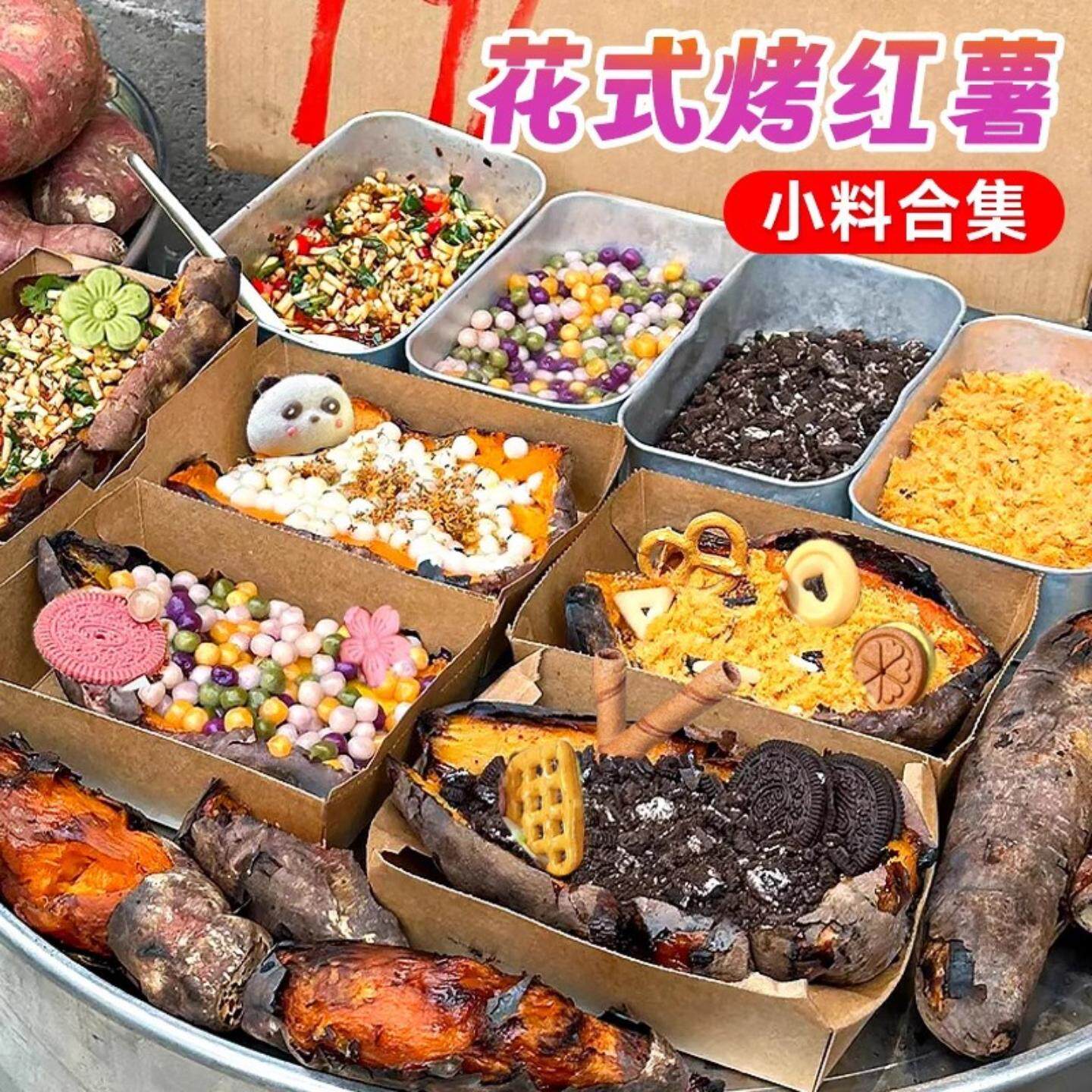 网红花式烤红薯装饰小料马蹄爆爆珠芋圆无花果干麦脆片曲奇饼干碎