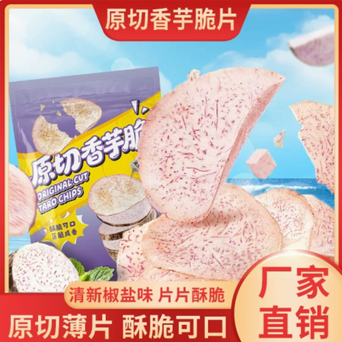 原切椒盐芋头片即食解馋
