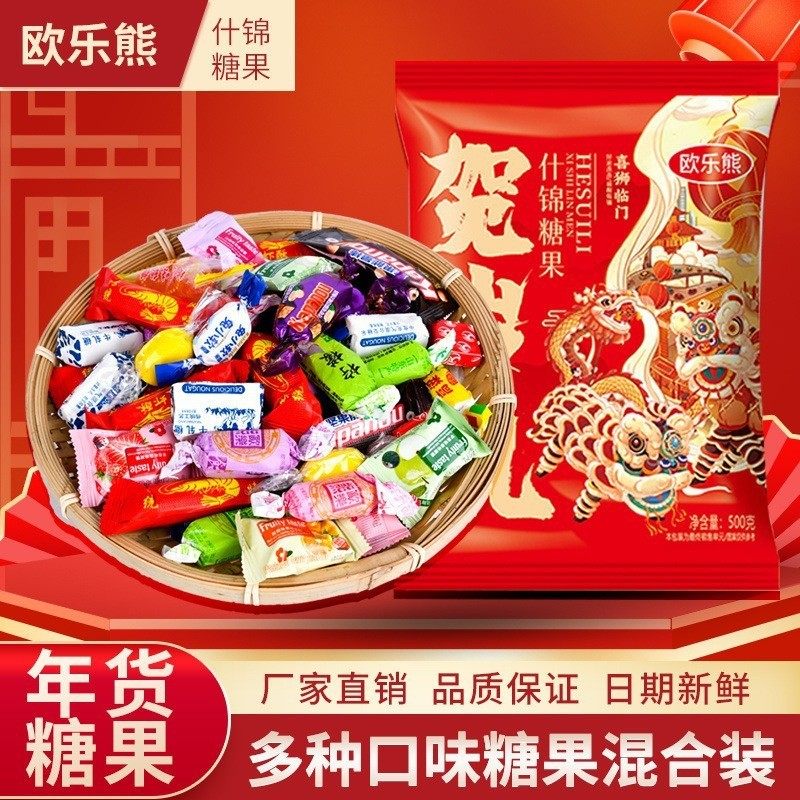 欧乐熊什锦糖果混合结婚喜糖年货节过年糖果大礼包整箱零食批发