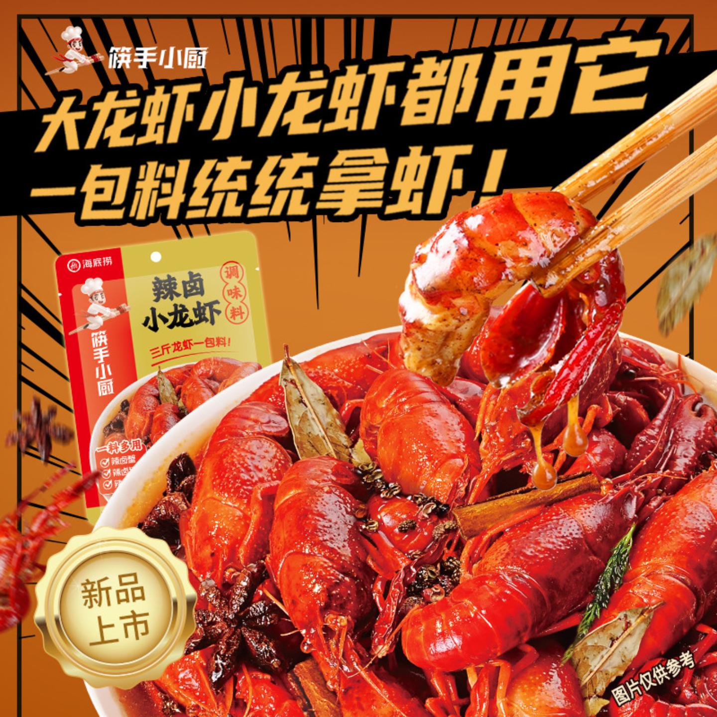 海底捞小龙虾调料多口味组合