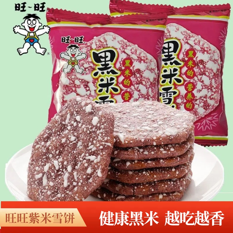 旺旺紫米雪饼黑米雪饼2斤装零食大礼包膨化休闲旺仔小吃黑米雪饼