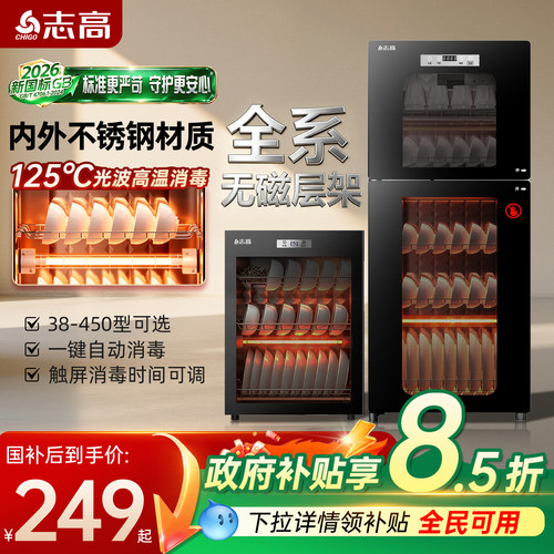 志高[新国标]消毒柜立式厨房消毒碗柜家用小型台式碗筷收纳柜