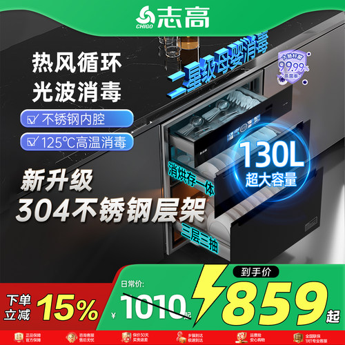 志高消毒柜家用嵌入式厨房130L餐具304不锈钢碗筷碗柜烘干一体机
