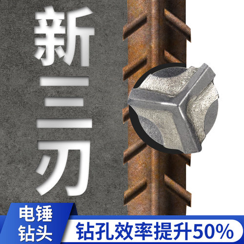 新型三刃钢筋混凝土速钻电锤钻头