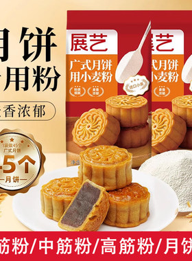 展艺低筋面粉烘焙家用蛋糕粉中筋高筋面粉制作材料广式月饼专用粉