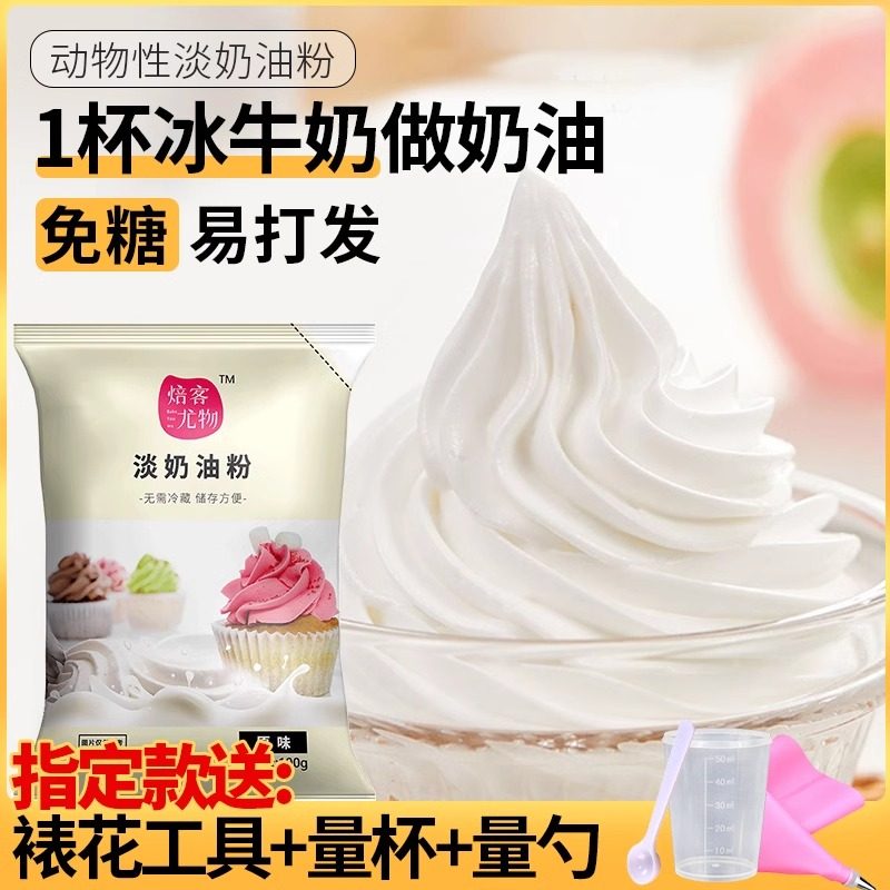 淡奶油粉动物性乳脂稀奶油预拌粉易打发做蛋糕裱花烘焙专用材料,粮油调味/速食/干货/烘焙,奶油,淘宝优惠券,粉丝福利购,淘宝优惠卷