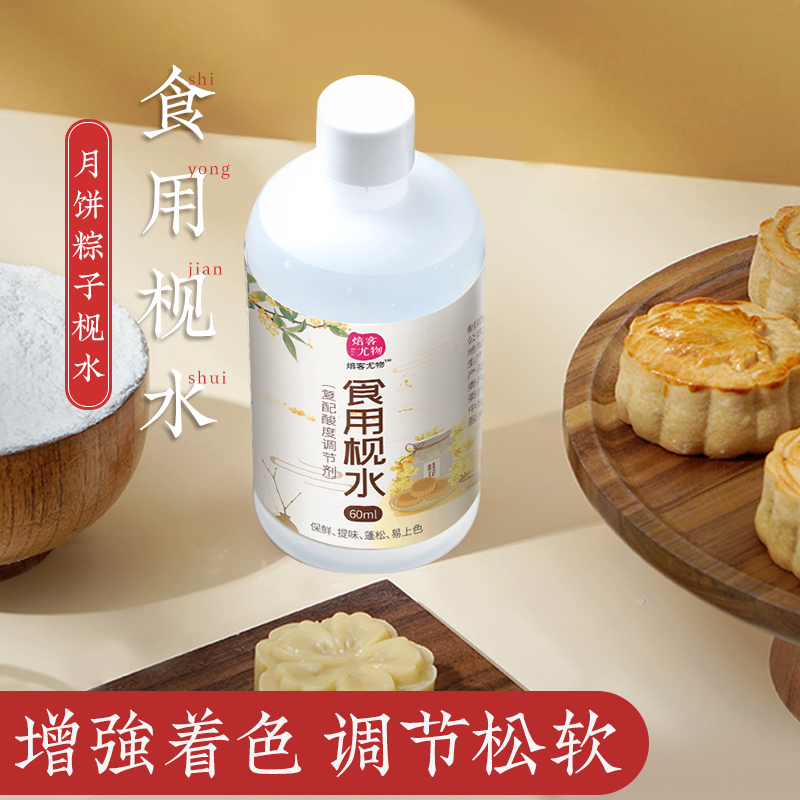 枧水做广式月饼酸度调节剂