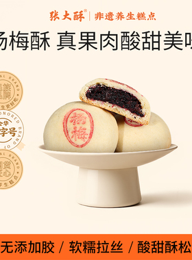 张大酥特产杨梅酥休闲零食中式茶点手工点心传统工艺酥饼酸甜酥饼