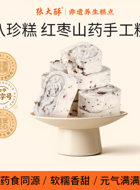张大酥红枣山药八珍糕中式传统无蔗糖茯苓薏米手工营养糕点小零食