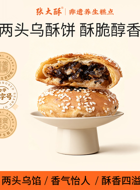 张大酥梅干菜两头乌酥饼礼盒装送礼金华特产伴手礼零食中小吃烧饼