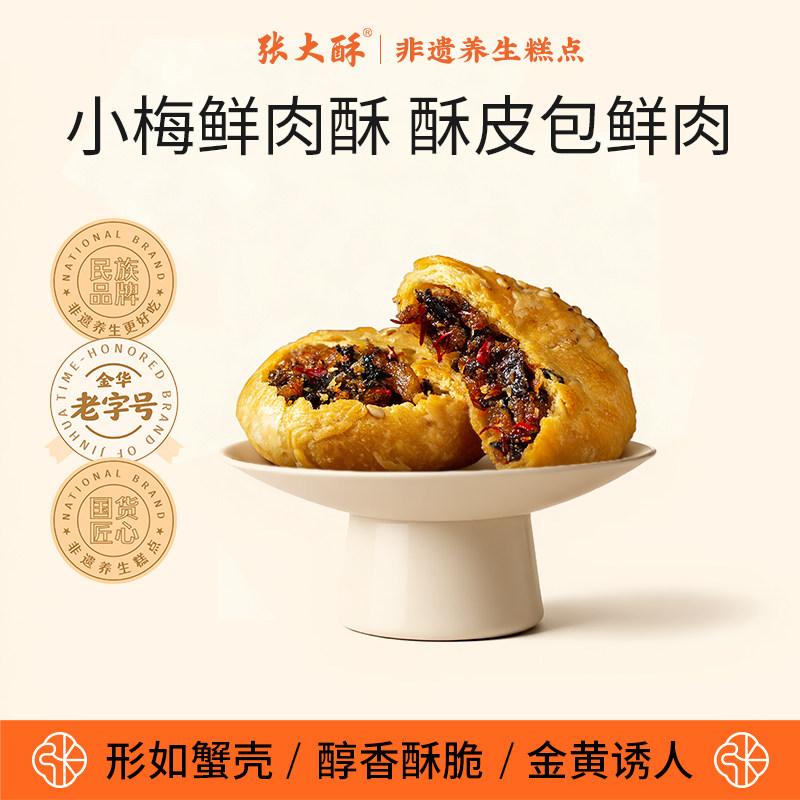 张大酥梅干菜小酥饼500g整箱金华特产传统老式烧饼小吃零食鲜肉饼