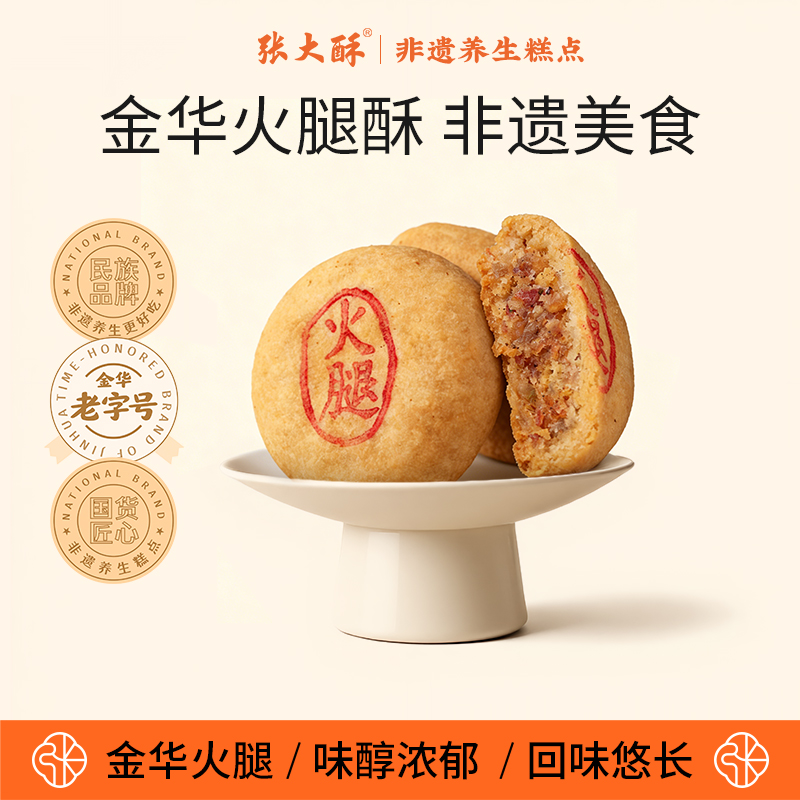 金华火腿张大酥金华传统糕点酥饼