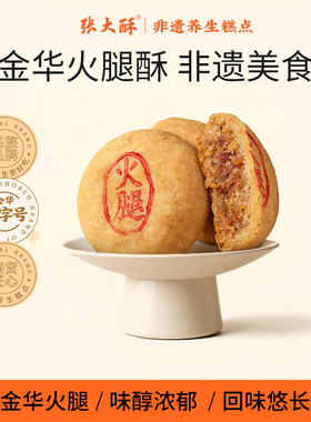 张大酥金华火腿酥饼传统糕点手工茶点休闲零食金华特产点心伴手礼