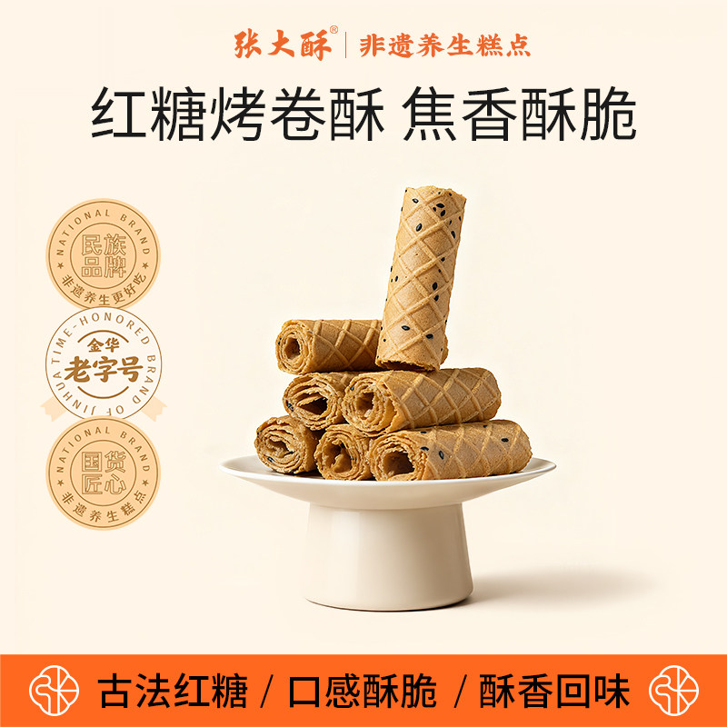 张大酥红糖烤卷酥老式糕点心网红鸡蛋卷传统特产手工休闲零食小吃