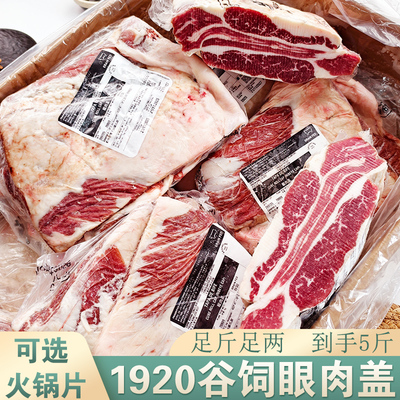 阿根廷1920厂谷饲眼肉盖原切牛排商用火锅涮烤肥牛雪花生鲜牛肉
