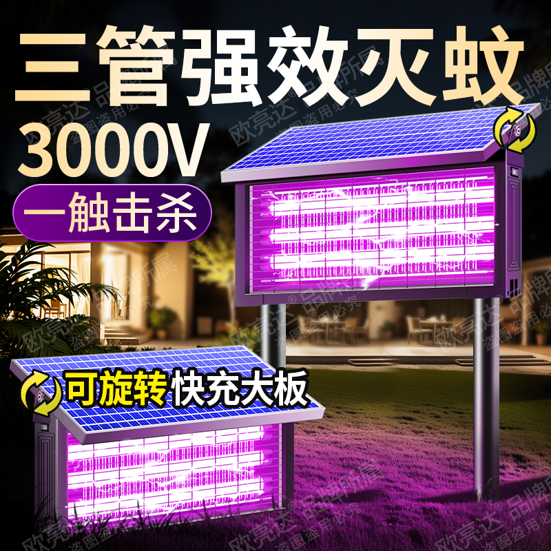 可旋转【三管强效】太阳能灭蚊灯