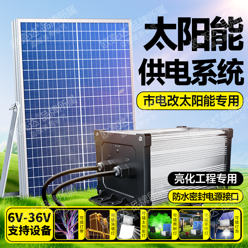 太阳能供电系统12V充电板户外广告灯箱灯带低压24V光伏发电蓄电池