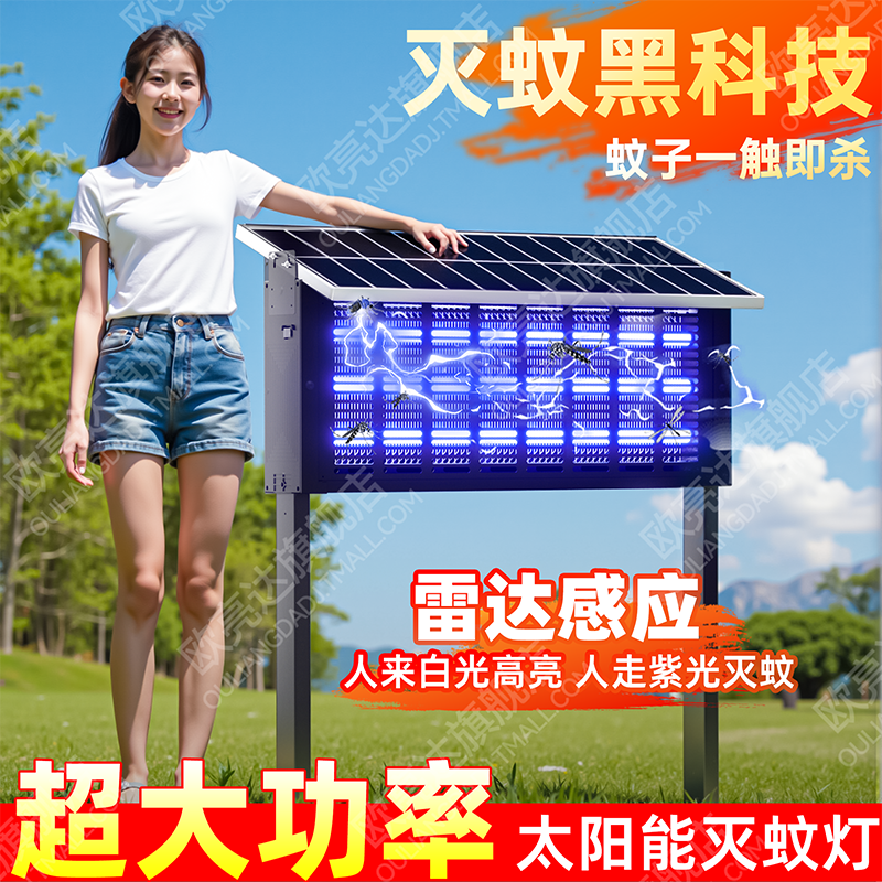 【黑科技灭蚊】大型太阳能灭蚊灯