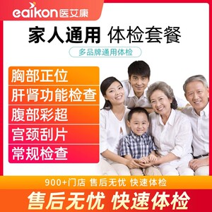 瑞慈体检套餐家人通用男女士每年医艾康体检全身中老年体检卡