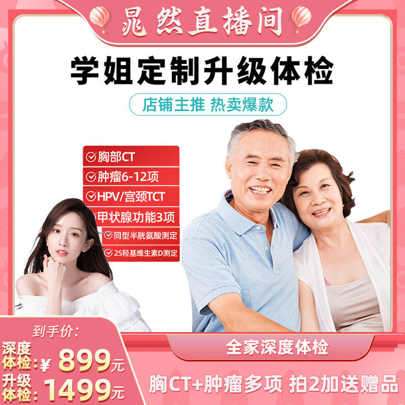 医艾康「学姐定制」美年大健康体检套餐瑞慈体检深度CT升级钻石