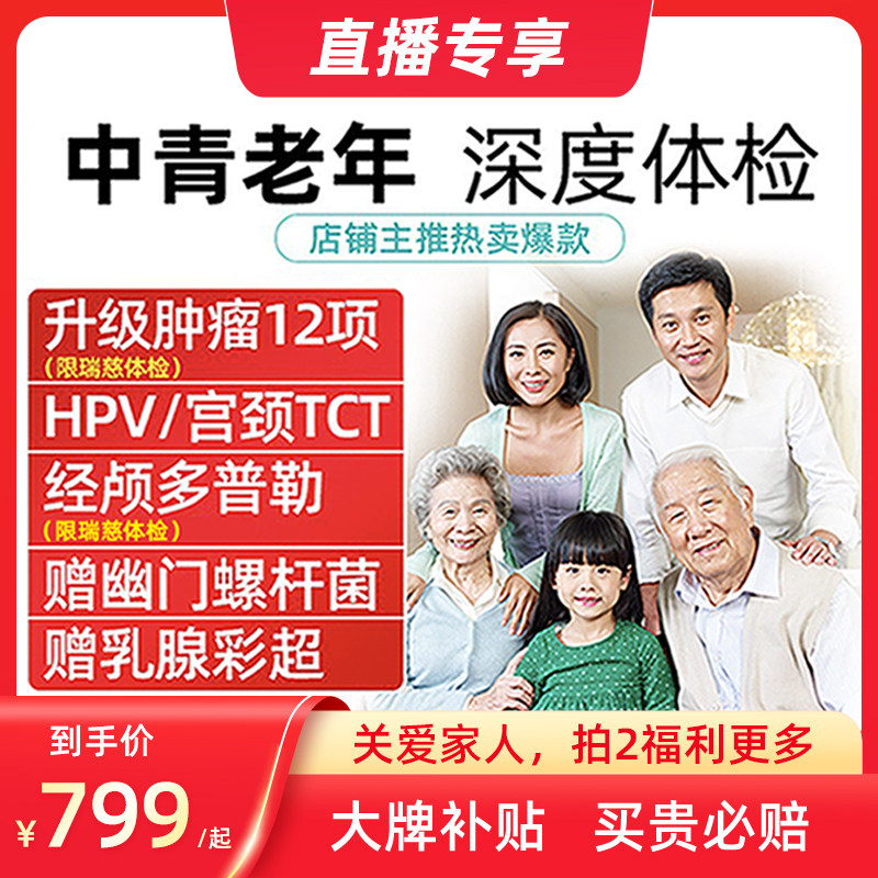 直播专享美年大健康体检套餐瑞慈体检中青老年男女深度升级体检卡