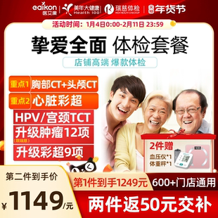美年大健康体检套餐父母瑞慈体检女士挚爱体检中老年头胸CT体检卡