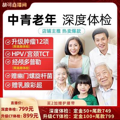 【胡可推荐】美年瑞慈体检父母中青老年深度男女体检卡升级CT通用
