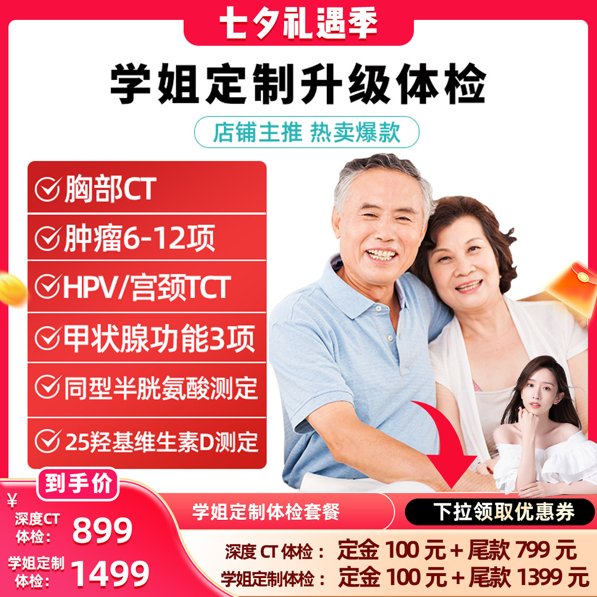 【晁然七夕礼遇季】美年大健康体检套餐瑞慈体检深度CT升级钻石
