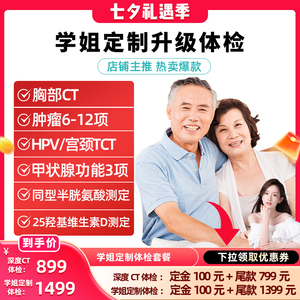 【晁然七夕礼遇季】美年大健康体检套餐瑞慈体检深度CT升级钻石