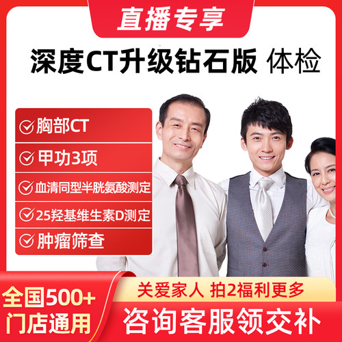 【定制专属】美年大健康体检套餐瑞慈体检深度CT升级钻石