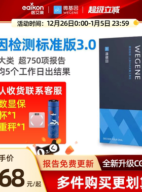 微基因WeGene基因检测标准版健康风险祖源营养皮肤遗传病居家自检