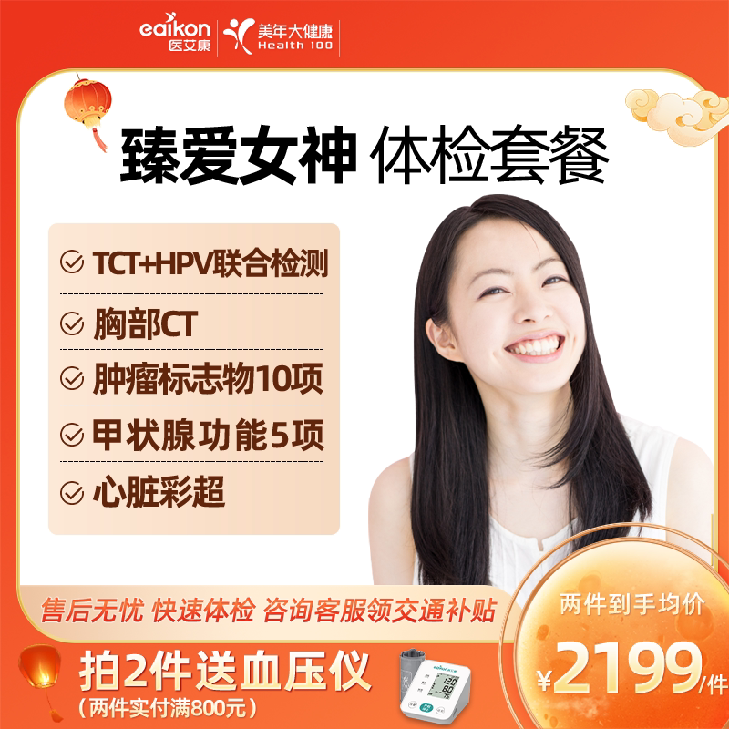 美年大健康体检套餐臻爱女神体检升级高端定制全面中青老年体检卡