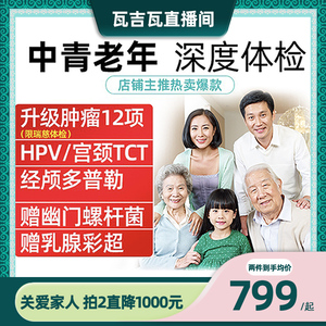 主播推荐瑞慈体检美年大健康体检套餐中青老年全家通用父母体检卡