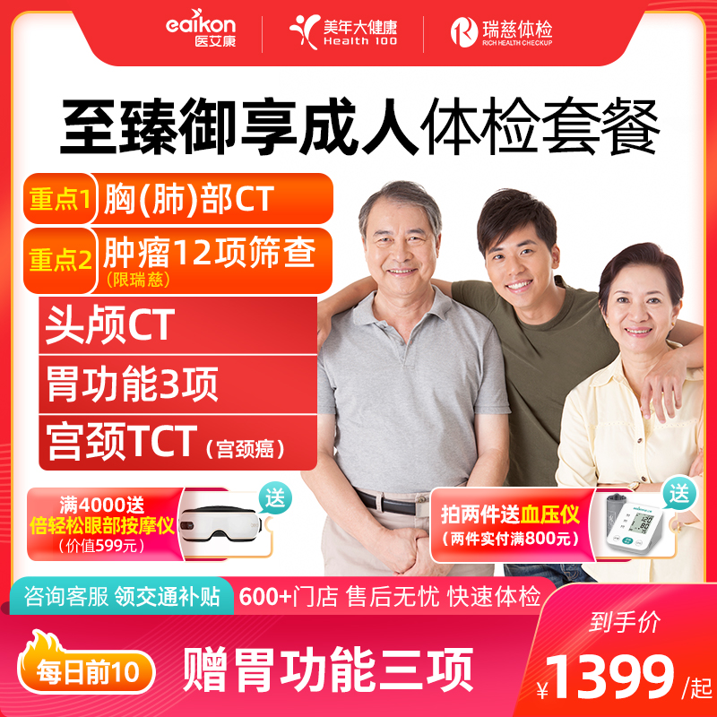 美年大健康体检套餐瑞慈体检御享成人孝心中老年父母体检卡