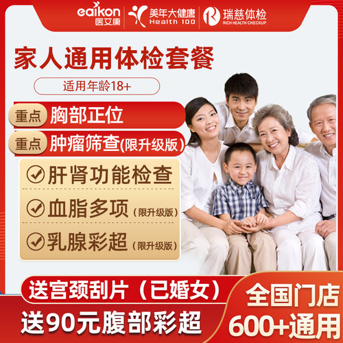 瑞慈体检套餐中青老年全面升级彩超胸部正位美年大健康全国体检卡