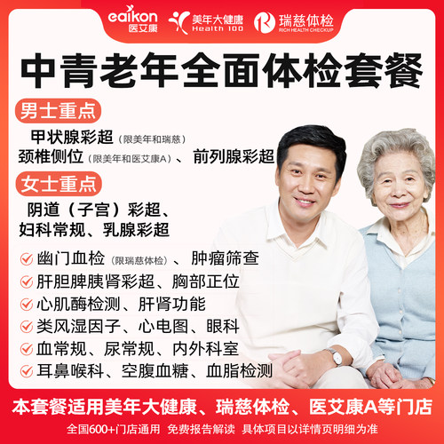 美年大健康体检套餐中青老年全家通用瑞慈体检升级胸部CT心脏彩超